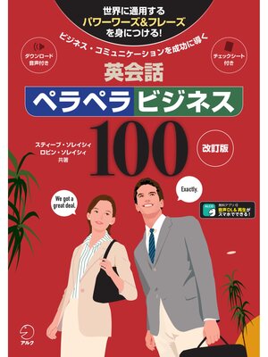 cover image of 改訂版 英会話ペラペラビジネス100[音声DL付]